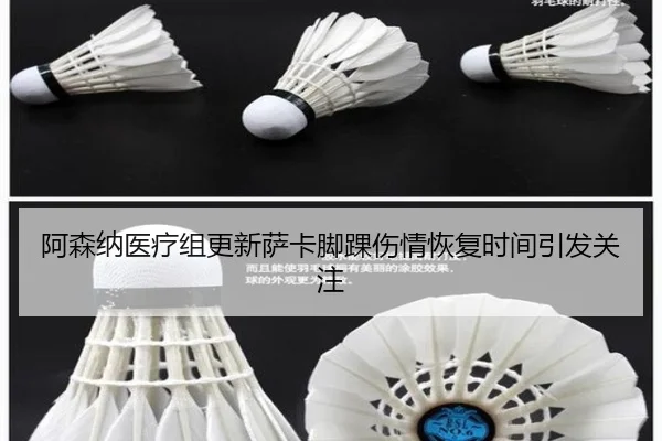 阿森纳医疗组更新萨卡脚踝伤情恢复时间引发关注