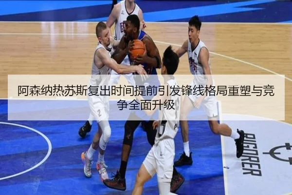 阿森纳热苏斯复出时间提前引发锋线格局重塑与竞争全面升级