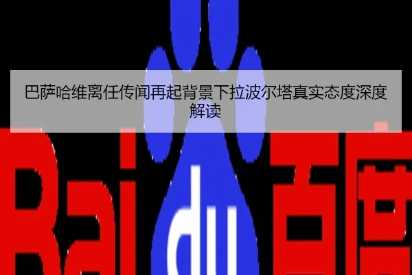 巴萨哈维离任传闻再起背景下拉波尔塔真实态度深度解读