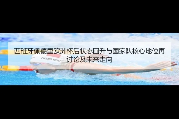 西班牙佩德里欧洲杯后状态回升与国家队核心地位再讨论及未来走向
