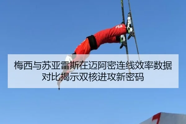 梅西与苏亚雷斯在迈阿密连线效率数据对比揭示双核进攻新密码