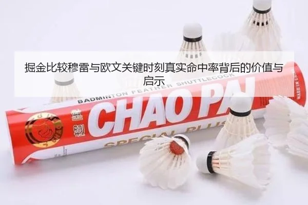掘金比较穆雷与欧文关键时刻真实命中率背后的价值与启示