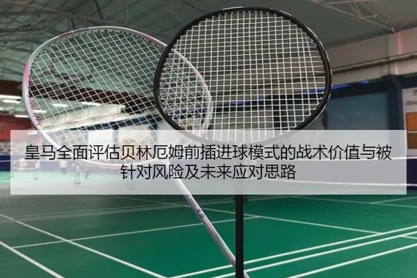 皇马全面评估贝林厄姆前插进球模式的战术价值与被针对风险及未来应对思路