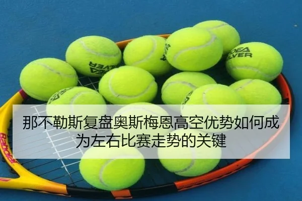 那不勒斯复盘奥斯梅恩高空优势如何成为左右比赛走势的关键