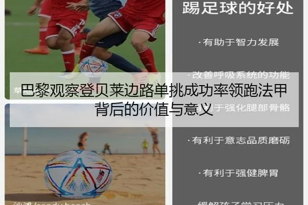 巴黎观察登贝莱边路单挑成功率领跑法甲背后的价值与意义