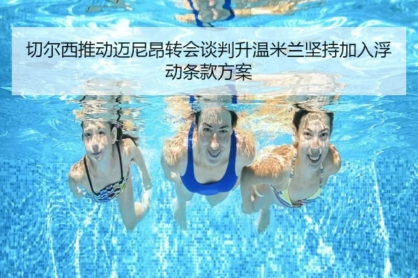 切尔西推动迈尼昂转会谈判升温米兰坚持加入浮动条款方案