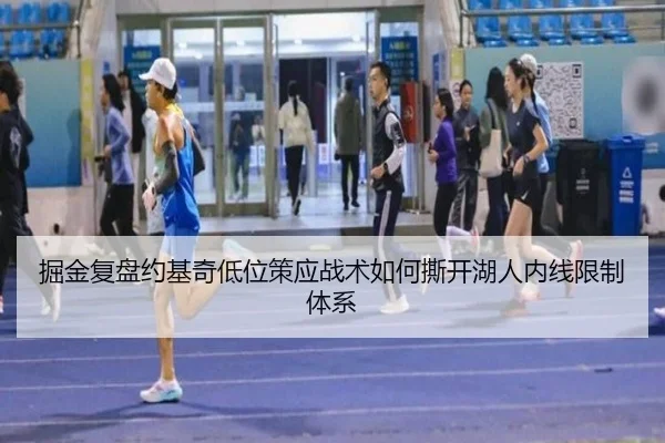 掘金复盘约基奇低位策应战术如何撕开湖人内线限制体系